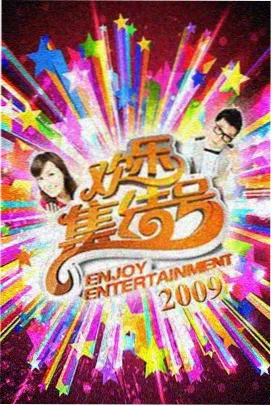 周末喜剧场综艺封面